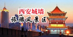 喔喔操逼流白浆视频中国陕西-西安城墙旅游风景区